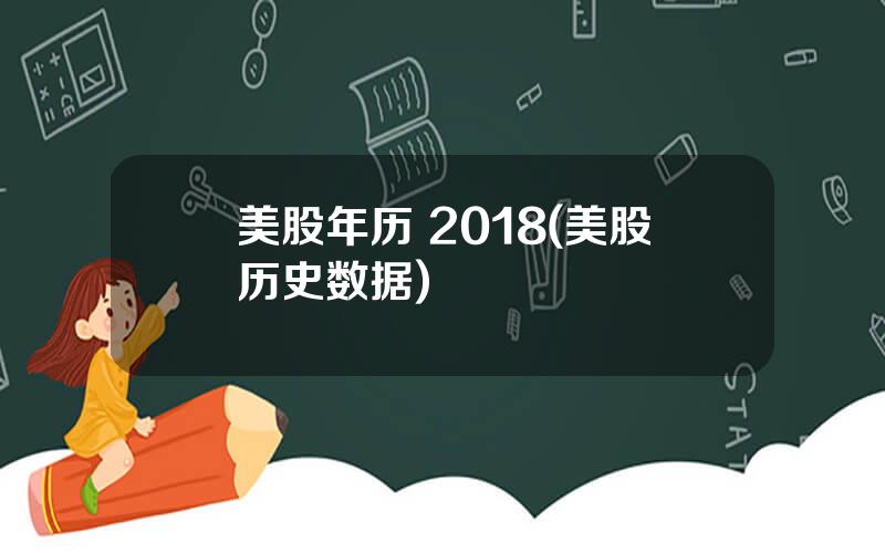 美股年历 2018(美股历史数据)